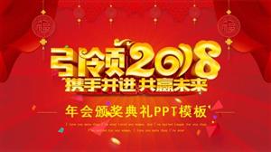 企业年会庆典颁奖答谢表彰PPT模板