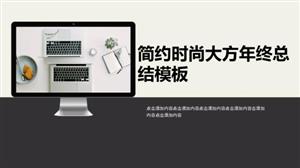 商务时尚大方年终总结ppt模板