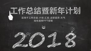 黑板风年终工作总结计划ppt模板