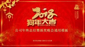 公司年终总结暨颁奖晚会PPT模板