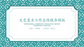 文艺复古年终工作报告PPT模板