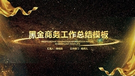黑金高端年终工作总结PPT模板