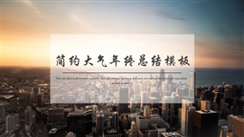 简约大气年终工作总结PPT模板