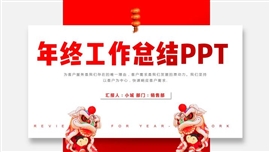 商务总结汇报计划年终总结ppt模板