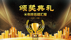 黑金高端商务年终颁奖典礼PPT模板