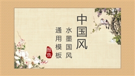 中国风年终工作总结PPT模板