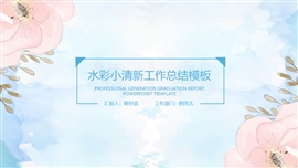 水彩小清新年终总结PPT模板