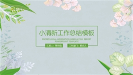 小清新年终工作总结PPT模板