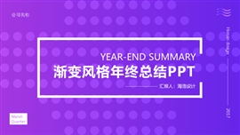 紫色渐变风格年终总结ppt模板