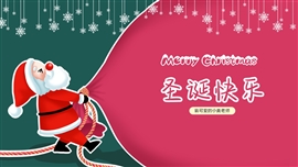 卡通可爱圣诞节教育教学PPT