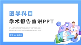 医学项目学科学术报告宣讲ppt模板
