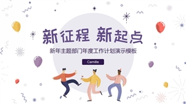 新年主题部门年度工作计划PPT模板