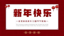 新年主题新春快乐节日ppt模板