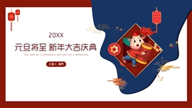 牛年主题元旦年会红蓝配色PPT模板