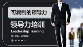 可复制的领导力企业培训ppt模板
