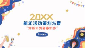 新年主题活动策划方案PPT模板