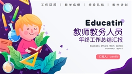 教师年终工作总结汇报PPT模板