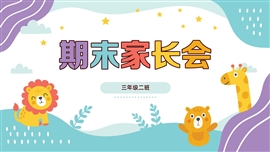 可爱卡通风期末家长会ppt模板