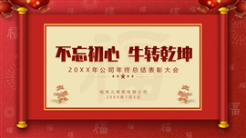 企业公司年终表彰大会PPT模板