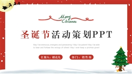 简约风圣诞节活动策划ppt模板