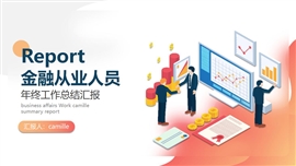 金融从业人员年终工作总结PPT模板