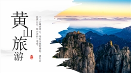 安徽黄山旅游景点家乡介绍ppt模板