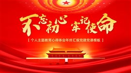 不忘初心牢记使命学习思想汇报ppt模板