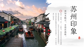苏州旅游城市景点家乡介绍ppt模板