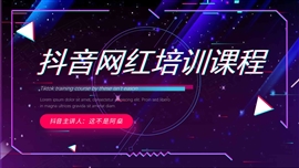 抖音网红培训演讲动态ppt模板