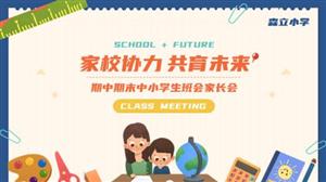 期末期中中小学班会家长会PPT模板