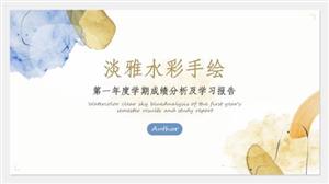 淡雅水彩手绘学习汇报PPT模板
