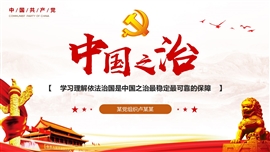 学习理解依法治国中国之治ppt模板