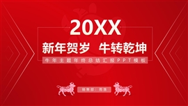 牛年主题年终汇报总结PPT模板