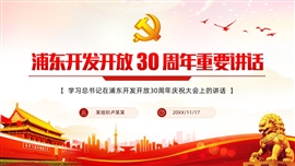 浦东开发开放30周年重要讲话PPT模板