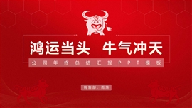牛年主题工作汇报总结PPT模板
