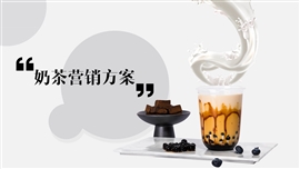 奶茶营销方案动态ppt模板