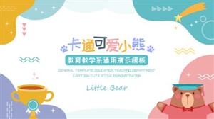 可爱卡通小熊教学通用PPT模板