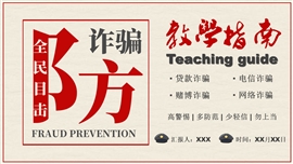 防诈骗安全知识主题教育PPT模板