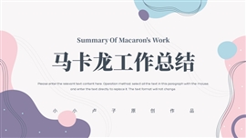 马卡龙配色年终总结计划ppt模板