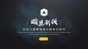 暗黑科技主题商业计划书PPT模板