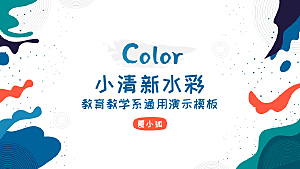 小清新水彩教学通用PPT模板