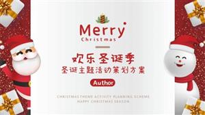 欢乐圣诞节活动策划方案PPT模板