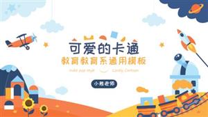 可爱卡通玩具教学通用PPT模板