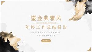 鎏金典雅工作总结报告PPT模板