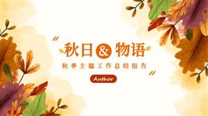 秋季主题工作总结报告PPT模板