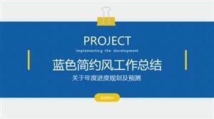 蓝色简约工作总结PPT模板
