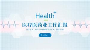 医药医疗行业工作汇报PPT模板