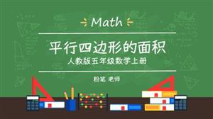 五年级平行四边形的面积PPT教学课件