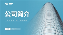 简约风公司简介企业文化宣传ppt模板