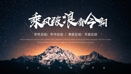 乘风破浪看今朝工作汇报ppt模板